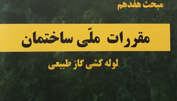 مبحث 17 مقررات ملی ساختمان