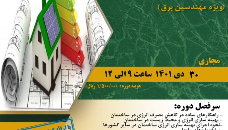 دوره آموزشی “مدیریت مصرف بهینه انرژی در ساختمان (ویژه مهندسین مکانیک)”