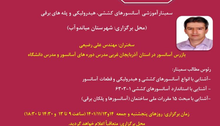 سمينارآموزشي آسانسورهای کششی، هیدرولیکی و پله های برقی