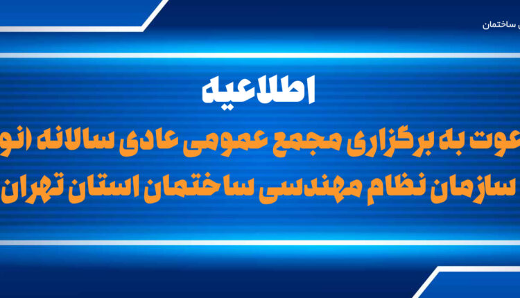 آگهی دعوت به برگزاری مجمع عمومی عادی سالانه (نوبت اول)