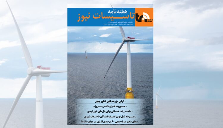 هفته نامه تاسیسات نیوز شماره 409 منتشر شد