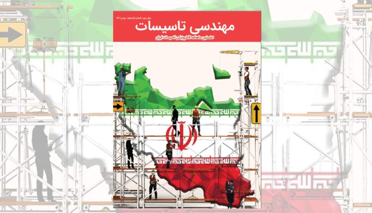 ماهنامه مهندسی تاسیسات شماره 15 منتشر شد.