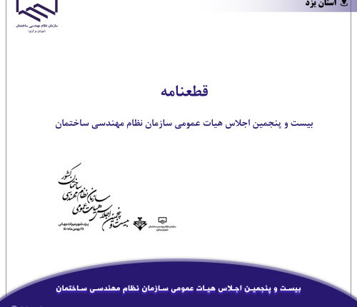 قطعنامه بیست و پنجمین اجلاس هیات عمومی سازمان نظام مهندسی ساختمان