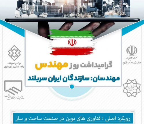 همایش گرامیداشت روز مهندس