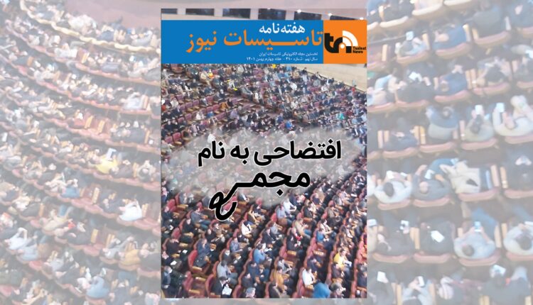هفته نامه تاسیسات نیوز شماره ۴۱۰ منتشر شد