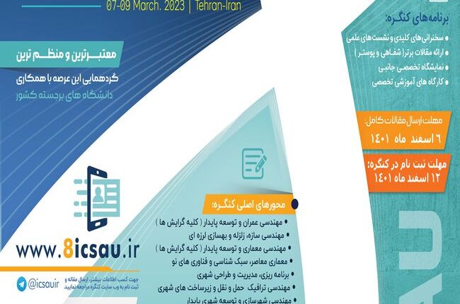 تمدید مهلت ارسال مقالات هشتمین کنگره بین المللی عمران، معماری و توسعه شهری