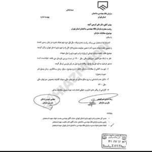 مطالبات نظام مهندسی تهران