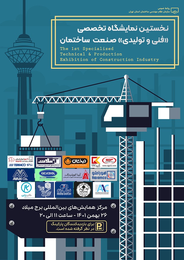 برگزاری نمایشگاه تخصصی (فنی و تولیدی) صنعت ساختمان