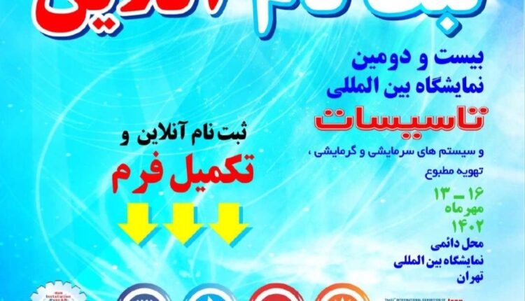 شروع ثبت نام بیست و دومین نمایشگاه بین المللی تاسیسات