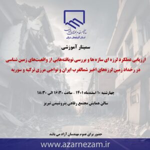 زلزله ای در خصوص زمین لرزه های اخیر