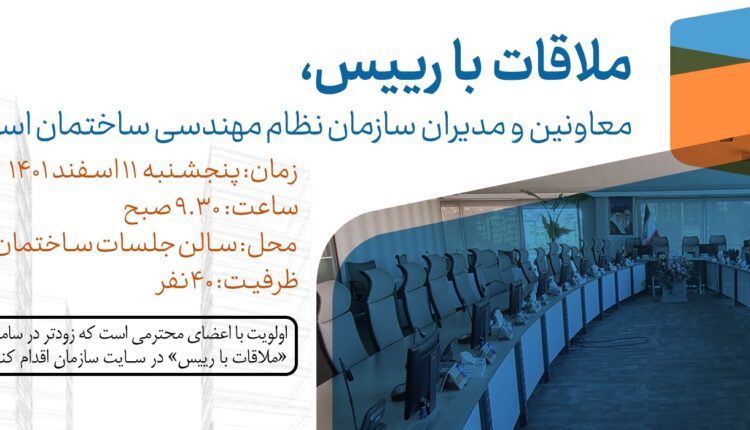 وقت ملاقات با رئیس