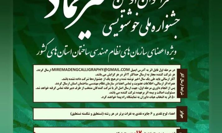 اعلام نتایج داوری جشنواره ملی خوشنویسی میرعماد