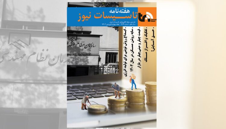 هفته نامه تاسیسات نیوز، شماره 414 منتشر شد