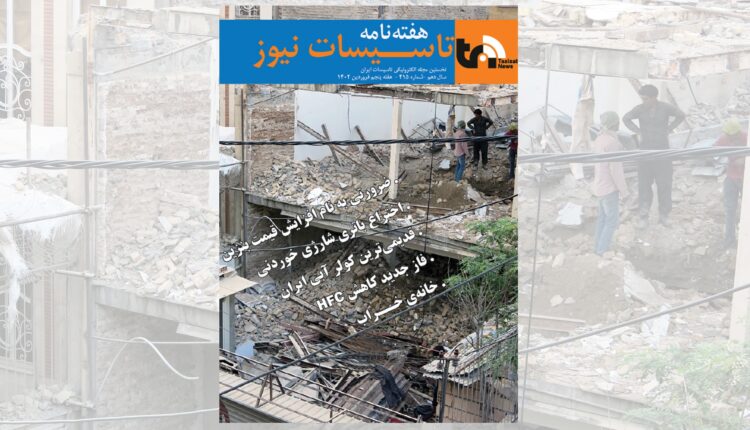 هفته نامه تاسیسات نیوز، شماره 415 منتشر شد