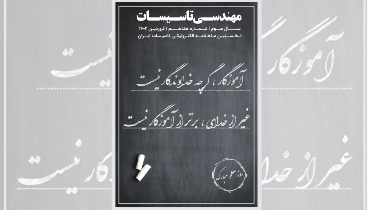 ماهنامه مهندسی تاسیسات شماره 17 منتشر شد