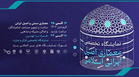 برگزاری نمایشگاه تخصصی معماری اصیل ایرانی- اسلامی