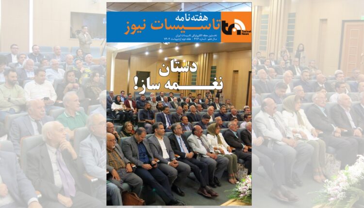 هفته نامه تاسیسات نیوز، شماره 416 منتشر شد