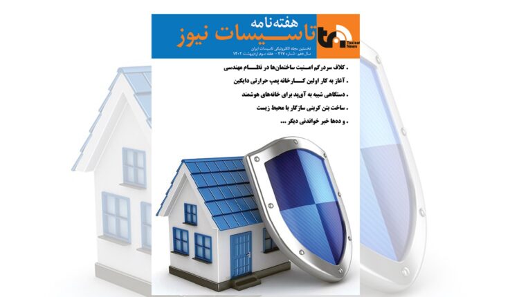 هفته نامه تاسیسات نیوز شماره 147 منتشر شد