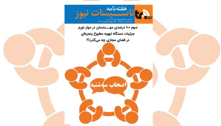 هفته نامه تاسیسات نیوز، شماره 418 منتشر شد