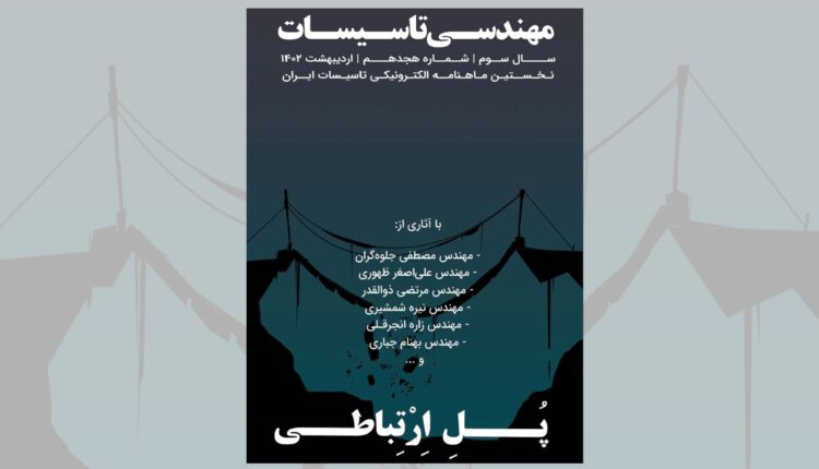 ماهنامه مهندسی تاسیسات شماره 18 منتشر شد