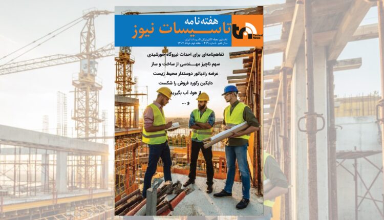 هفته نامه تاسیسات نیوز، شماره 419 منتشر شد