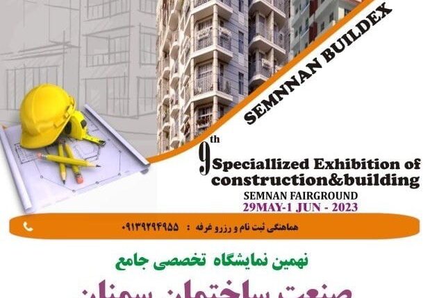 برپایی نمایشگاه صنعت ساختمان در استان سمنان