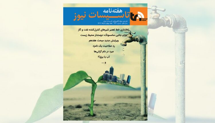 هفته نامه تاسیسات نیوز، شماره 420 منتشر شد