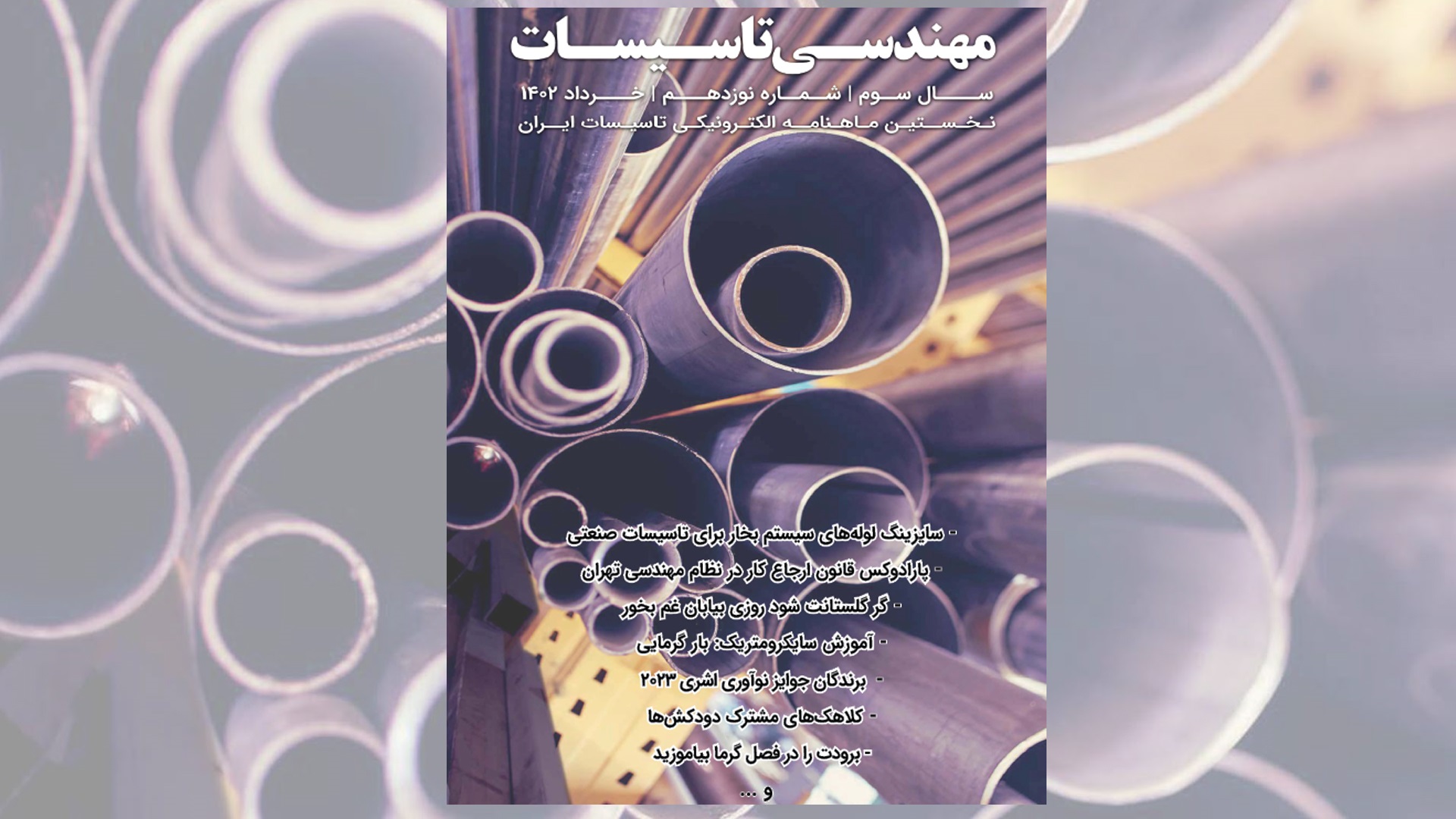 ماهنامه مهندسی تاسیسات شماره 19 منتشر شد