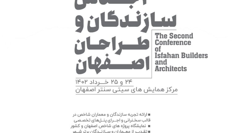 دومین اجلاس سازندگان و طراحان اصفهان