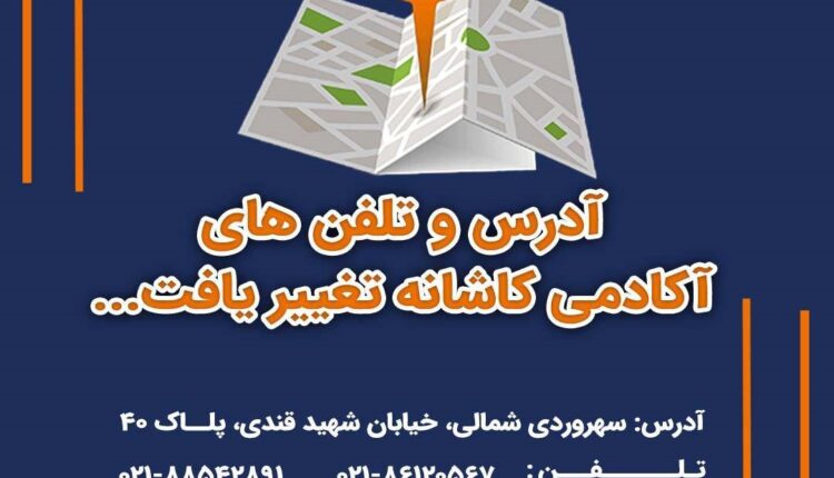 اطلاعیه مهم آکادمی کاشانه در باره آدرس و تلفن های جدید