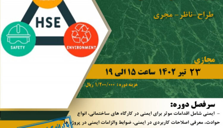 برگزاری دوره آموزشی با عنوان HSE