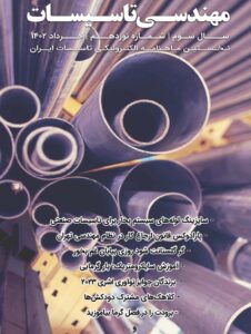 ماهنامه «مهندسی تاسیسات» شماره 19 منتشر شد