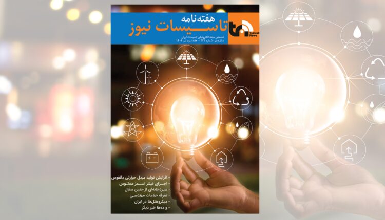 هفته نامه تاسیسات نیوز، شماره 423 منتشر شد