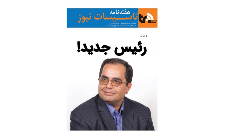 هفته نامه تاسیسات نیوز، شماره 424 منتشر شد