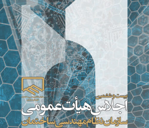 دستور کار بیست و ششمین اجلاس هیات عمومی نظام مهندسی ساختمان