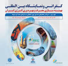  کنفرانس و نمایشگاه بین المللی بهینه سازی مصرف و بهره وری انرژی ایران