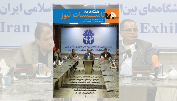 هفته نامه تاسیسات نیوز، شماره 426 منتشر شد