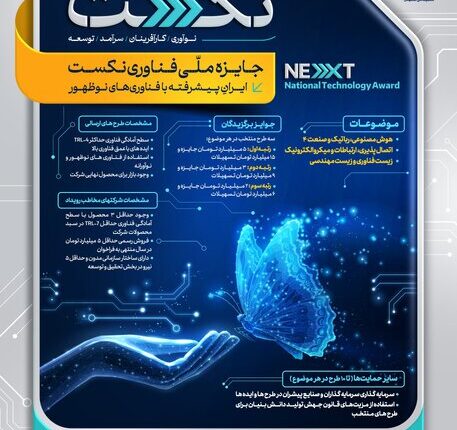 برگزاری نخستین رویداد جایزه ملی فناوری نِکست
