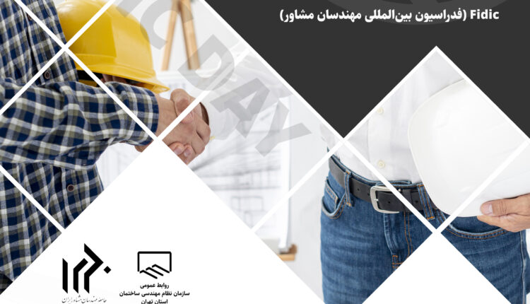 سمینار آموزشی آشنایی با قراردادهای بین‌المللی فیدیک Fidic