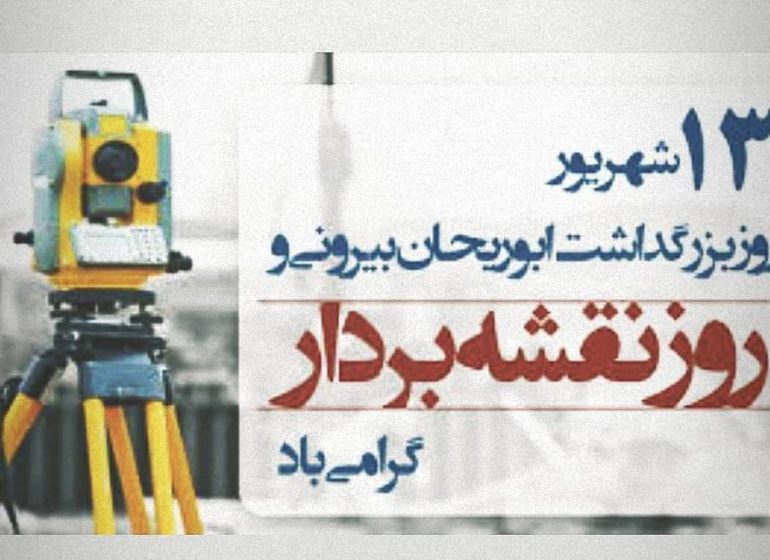 به بهانه روز نقشه بردار