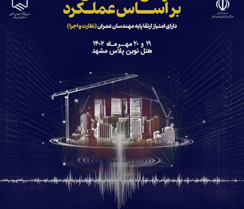 برگزاری همايش «آشنایی با مبانی و اصول رفتار و طراحي ساختمان ها براساس عملكرد»