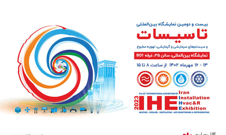بیست و دومین نمایشگاه بین المللی تاسیسات و تهویه مطبوع، تهران – مهر ۱۴۰۲