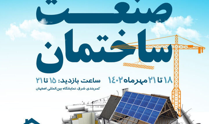 بزرگ‌ترین نمایشگاه سالانه صنعت ساختمان در اصفهان