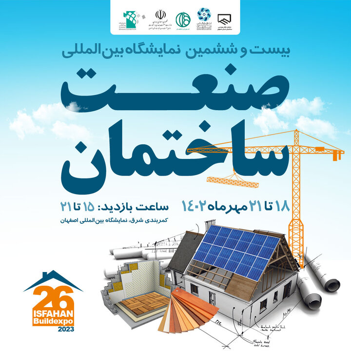 بزرگ‌ترین نمایشگاه سالانه صنعت ساختمان در اصفهان