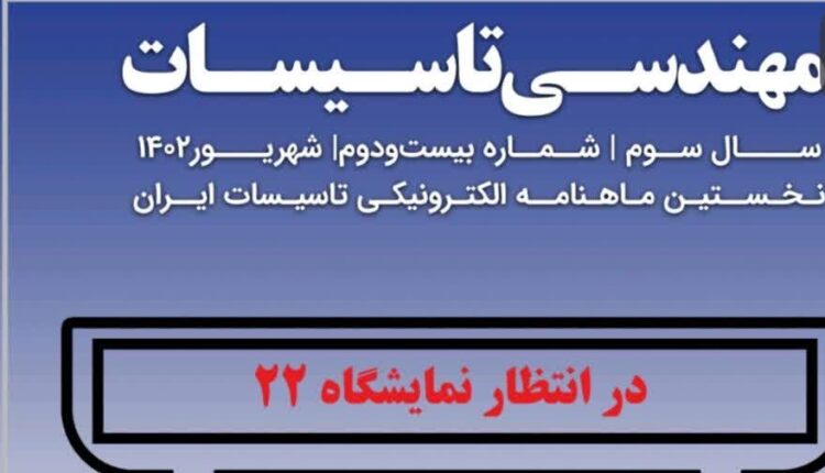 ماهنامه مهندسی تاسیسات شماره 22 منتشر شد