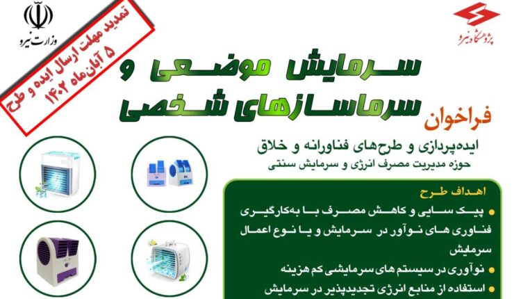 سرمایش موضعی و سرماسازهای شخصی