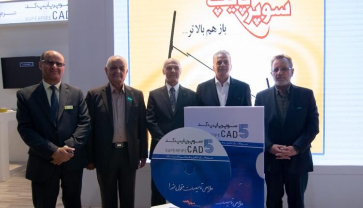 رونمایی از جامع ترین نرم افزار تاسیساتی ایران توسط بخش خصوصی/ نرم افزار سوپرپایپ کد پنج صنعت تاسیسات را متحول می کند