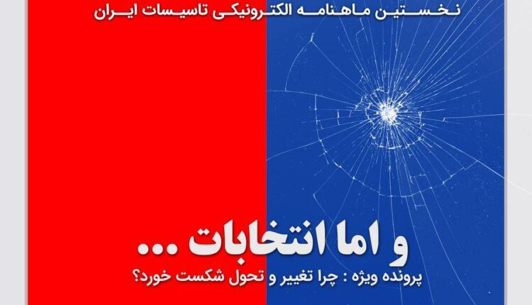ماهنامه مهندسی تاسیسات شماره 23 منتشر شد