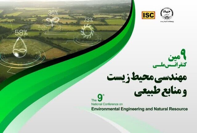 برگزاری نهمین کنفرانس ملی مهندسی محیط زیست و منابع طبیعی