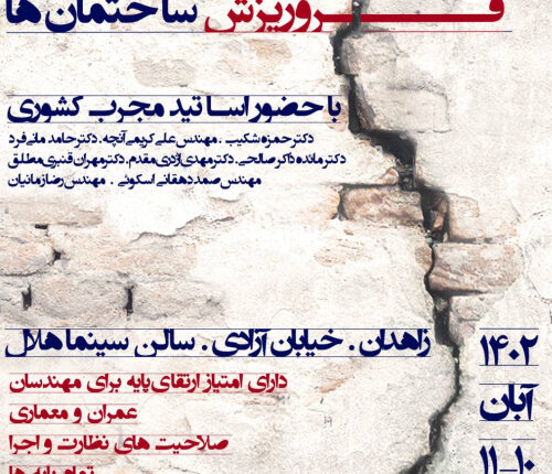 برگزاری چهارمین همايش «بررسی فنی و حقوقی فروریزش ساختمان‌ها»